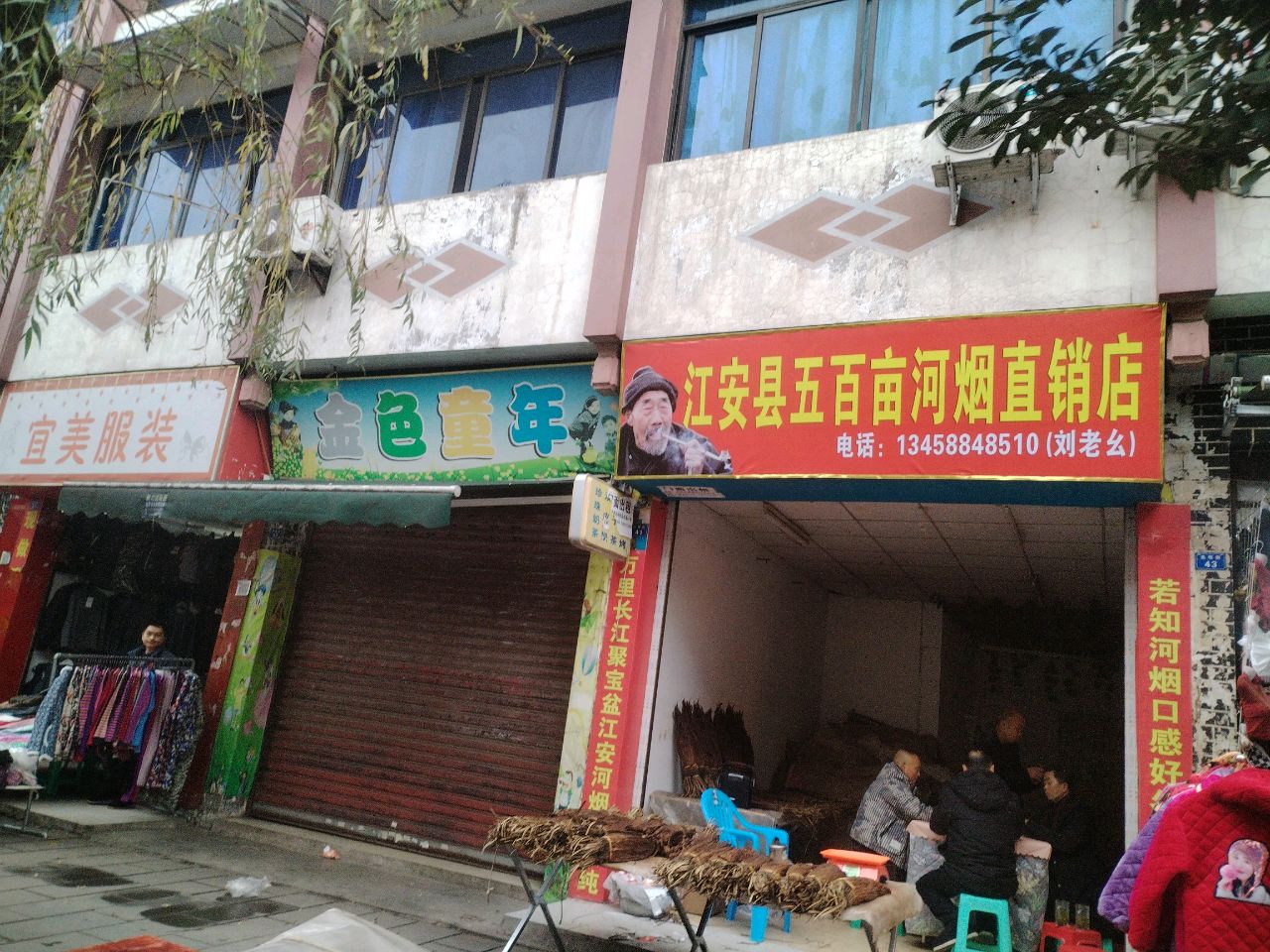 江安县五百亩河烟直销店