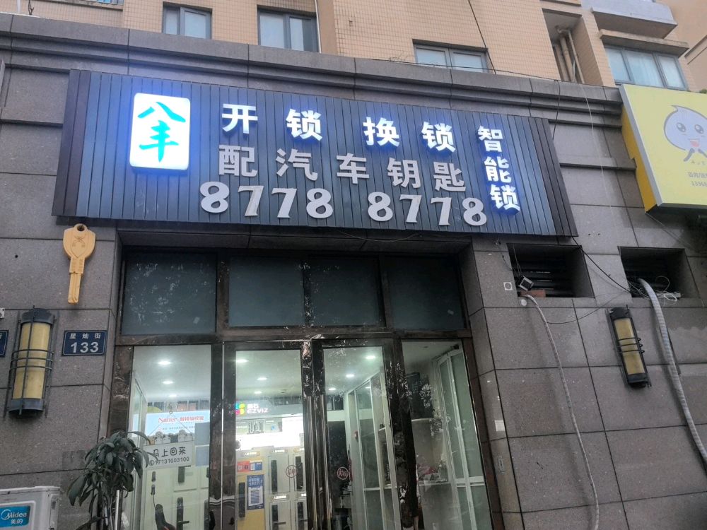 八丰开锁服务部