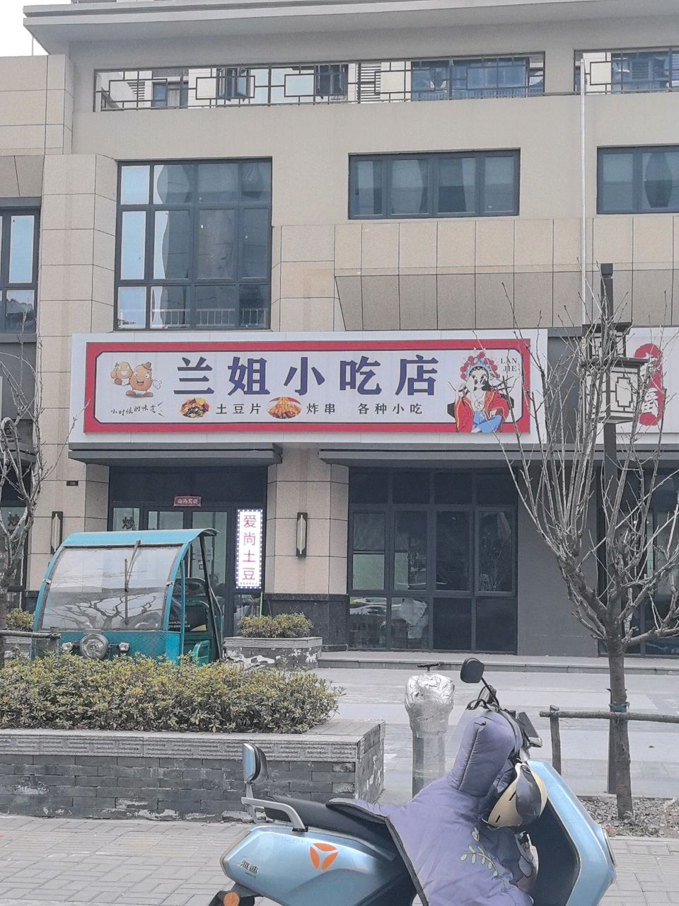 兰姐小吃店