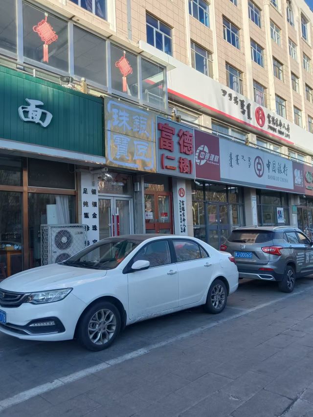 銀匠珠寳