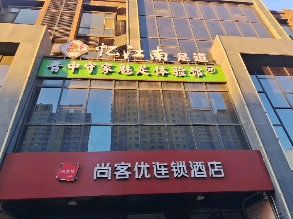 忆江南足道