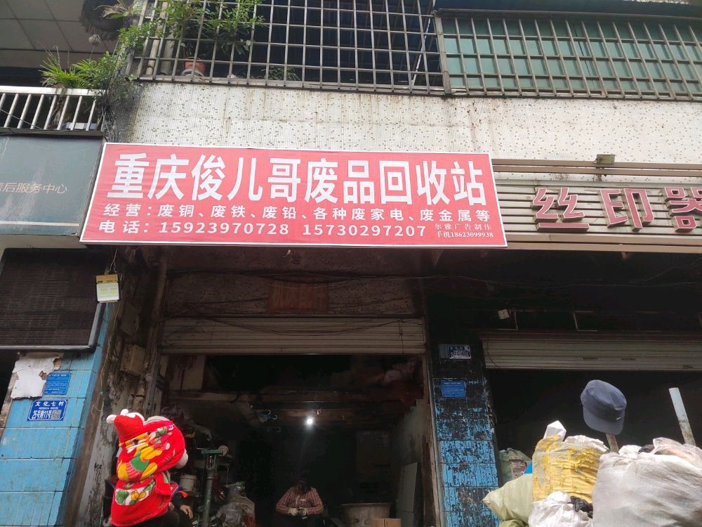 重庆俊儿哥废品回收站