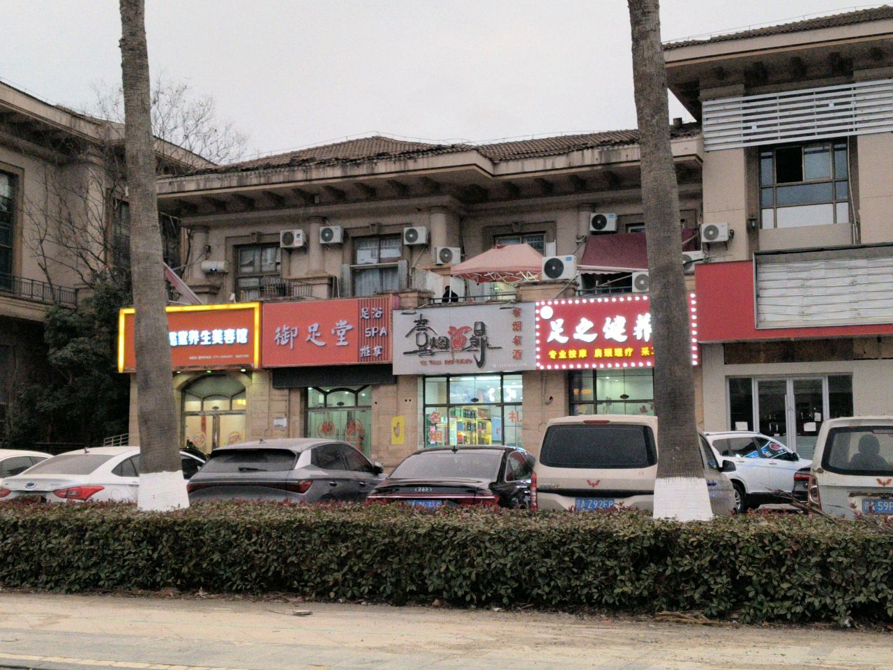 御足堂(拉菲公馆店)