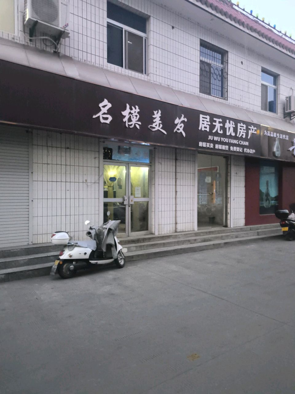名模美发(府前路)
