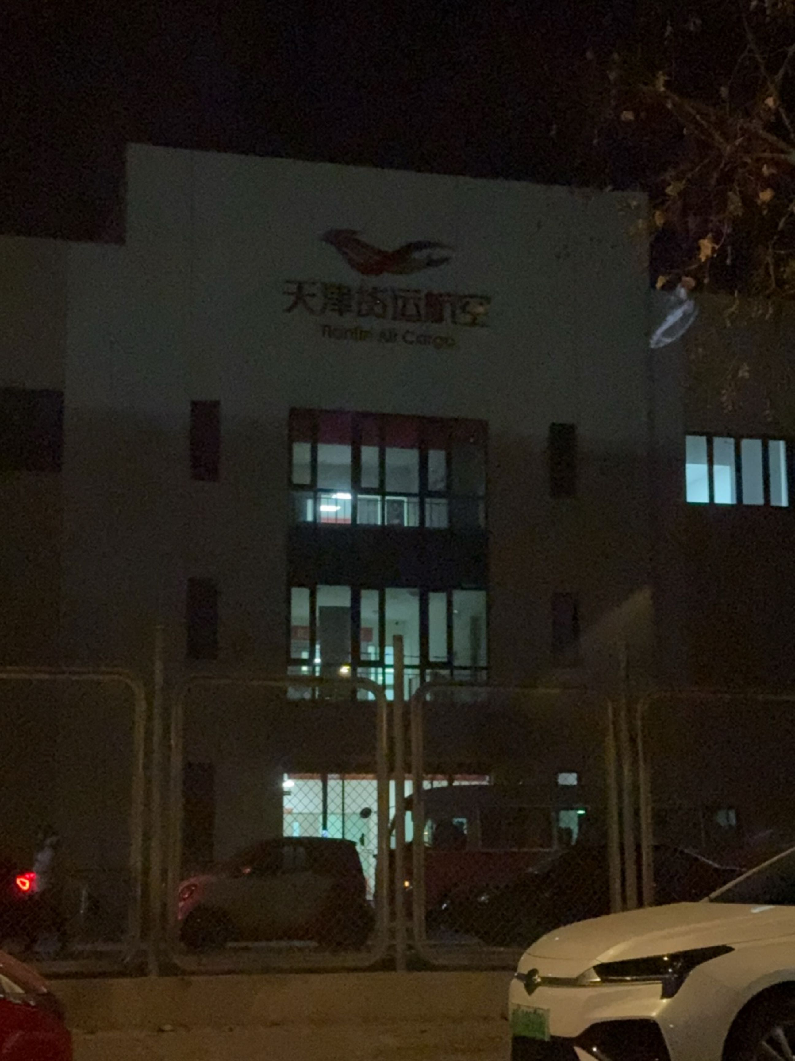 天津货运航空有限公司