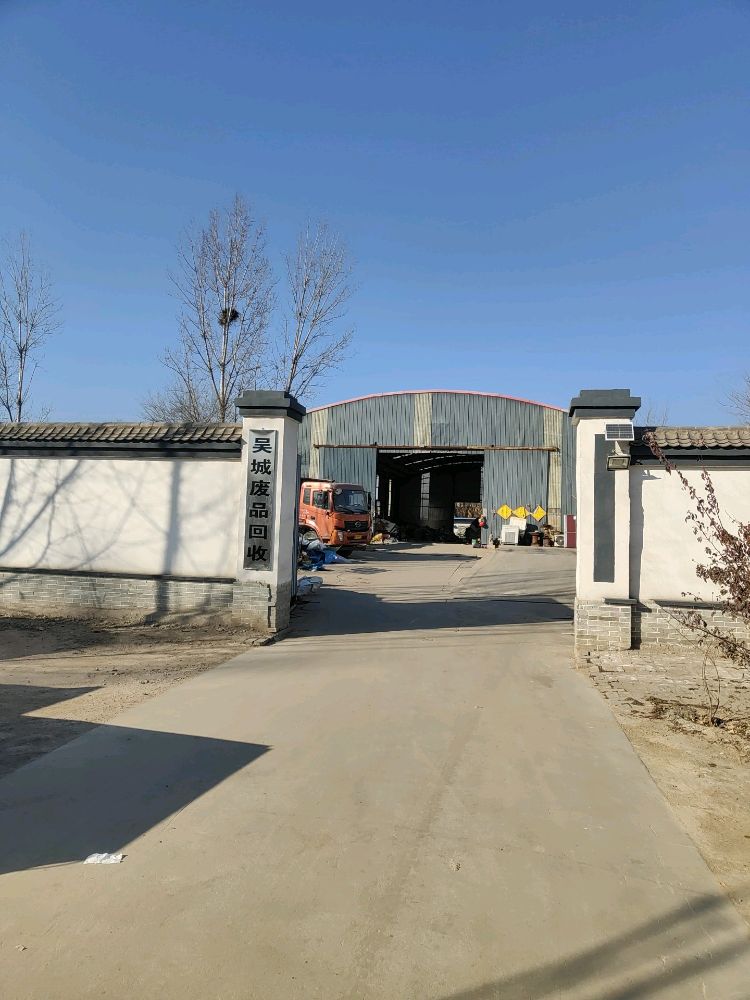 吴城废品收购站