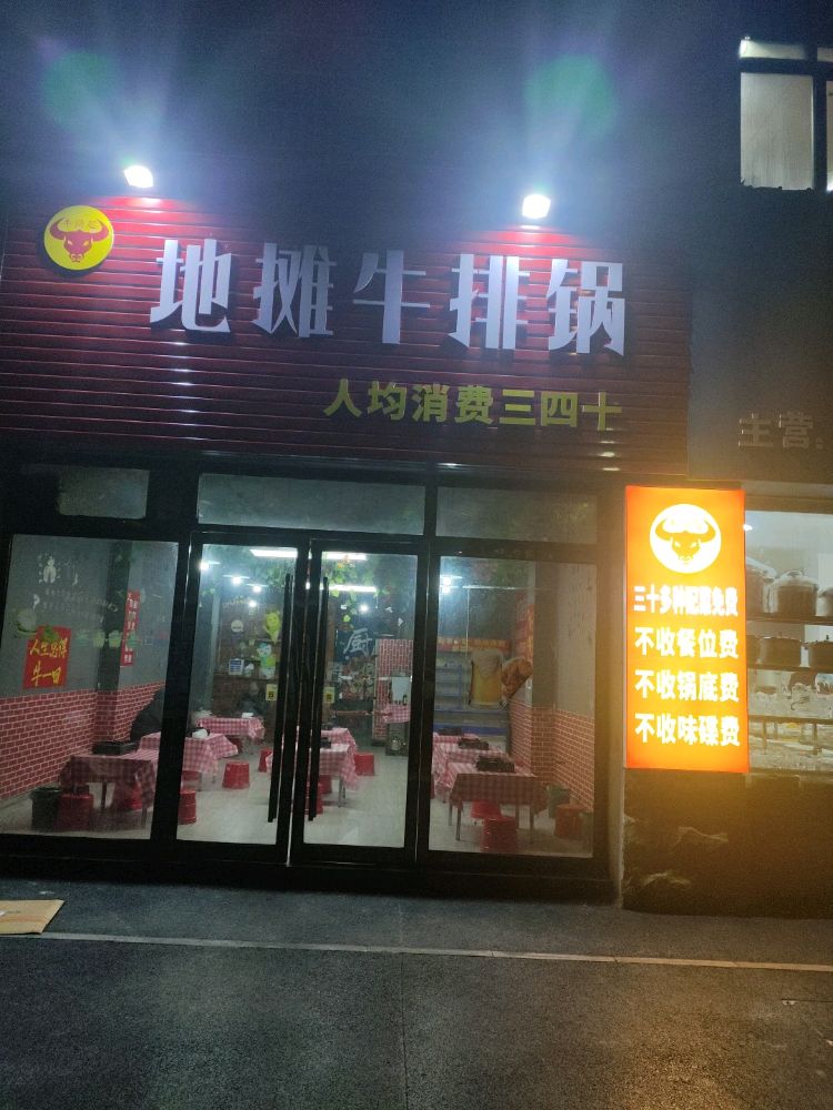 牛得起·地摊牛排锅