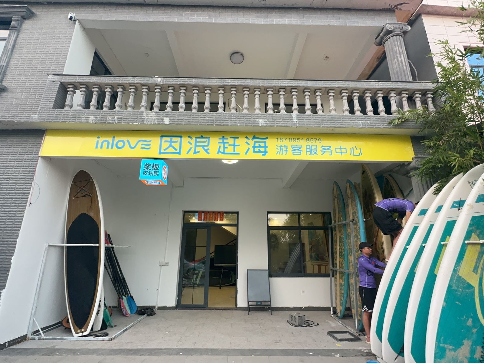 因浪赶海游客服务中心