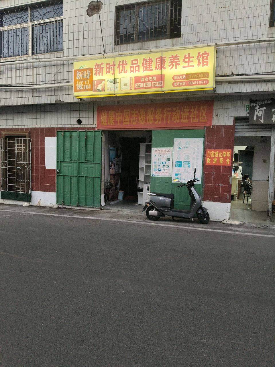 新时优品健康养生馆
