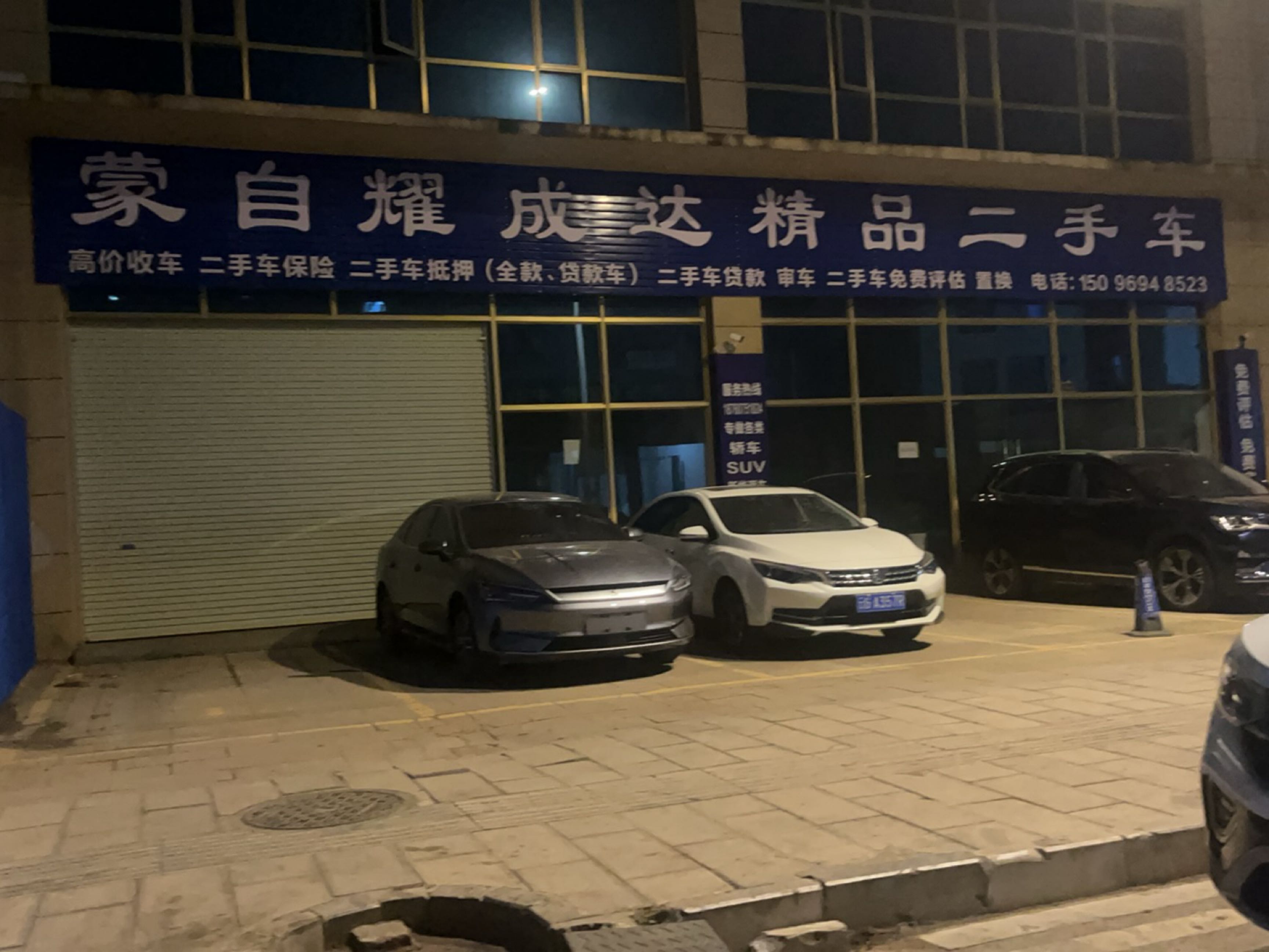 耀成达精品二手车