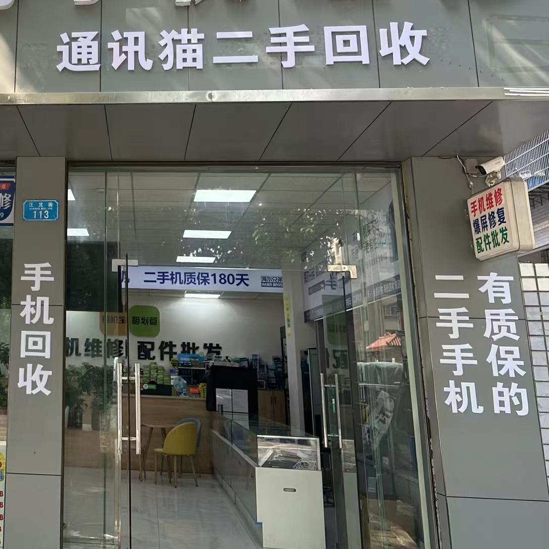 通讯猫手机回收(新港二路店)