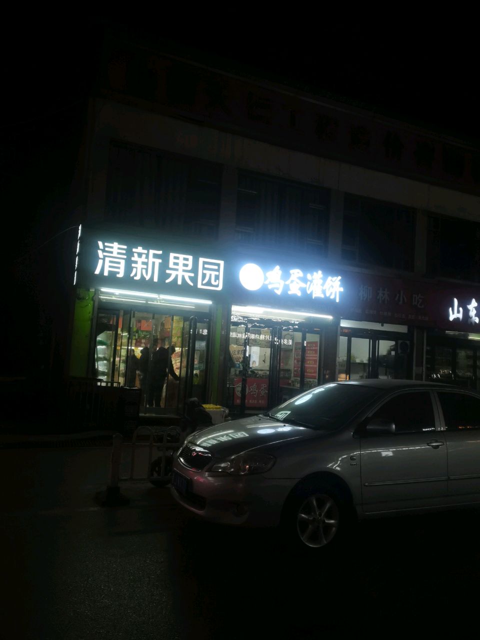 清新果园(货源街店)