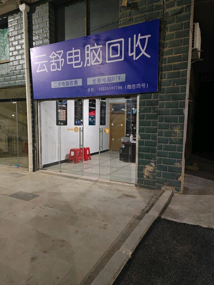 云舒电脑回收