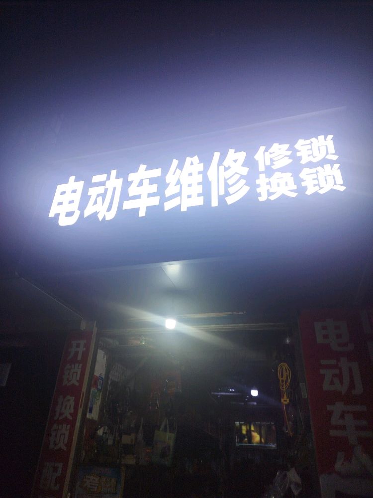 电动车维修·修锁·换锁