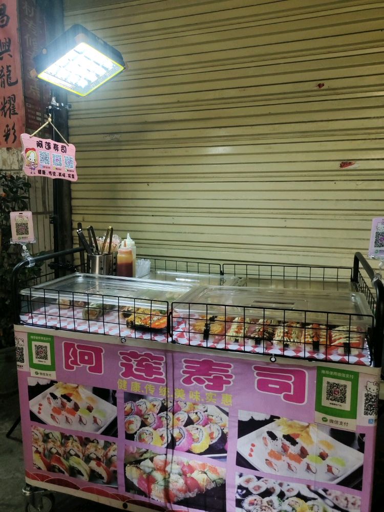 阿莲寿司