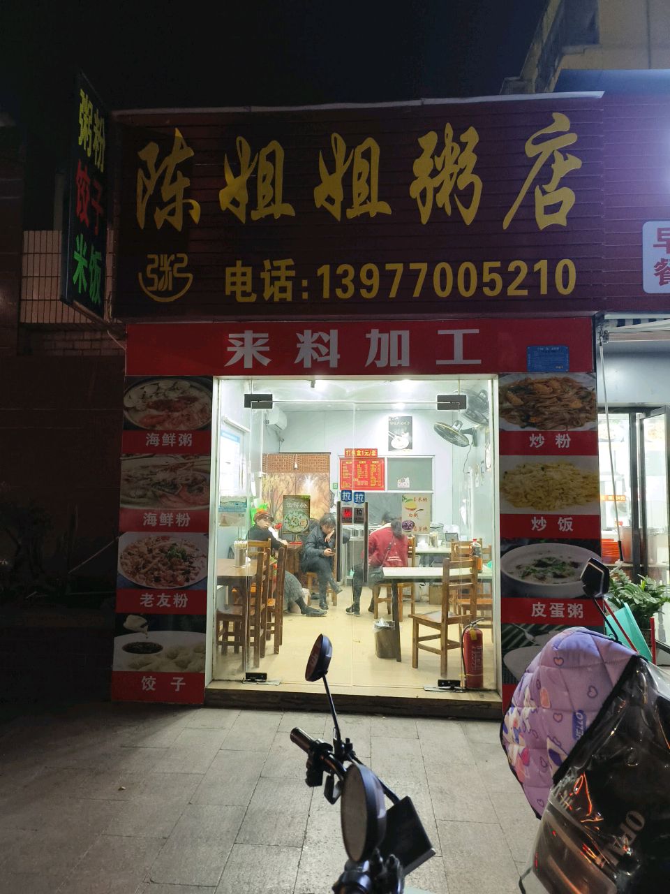 陈姐姐粥店(粥饺子粉)