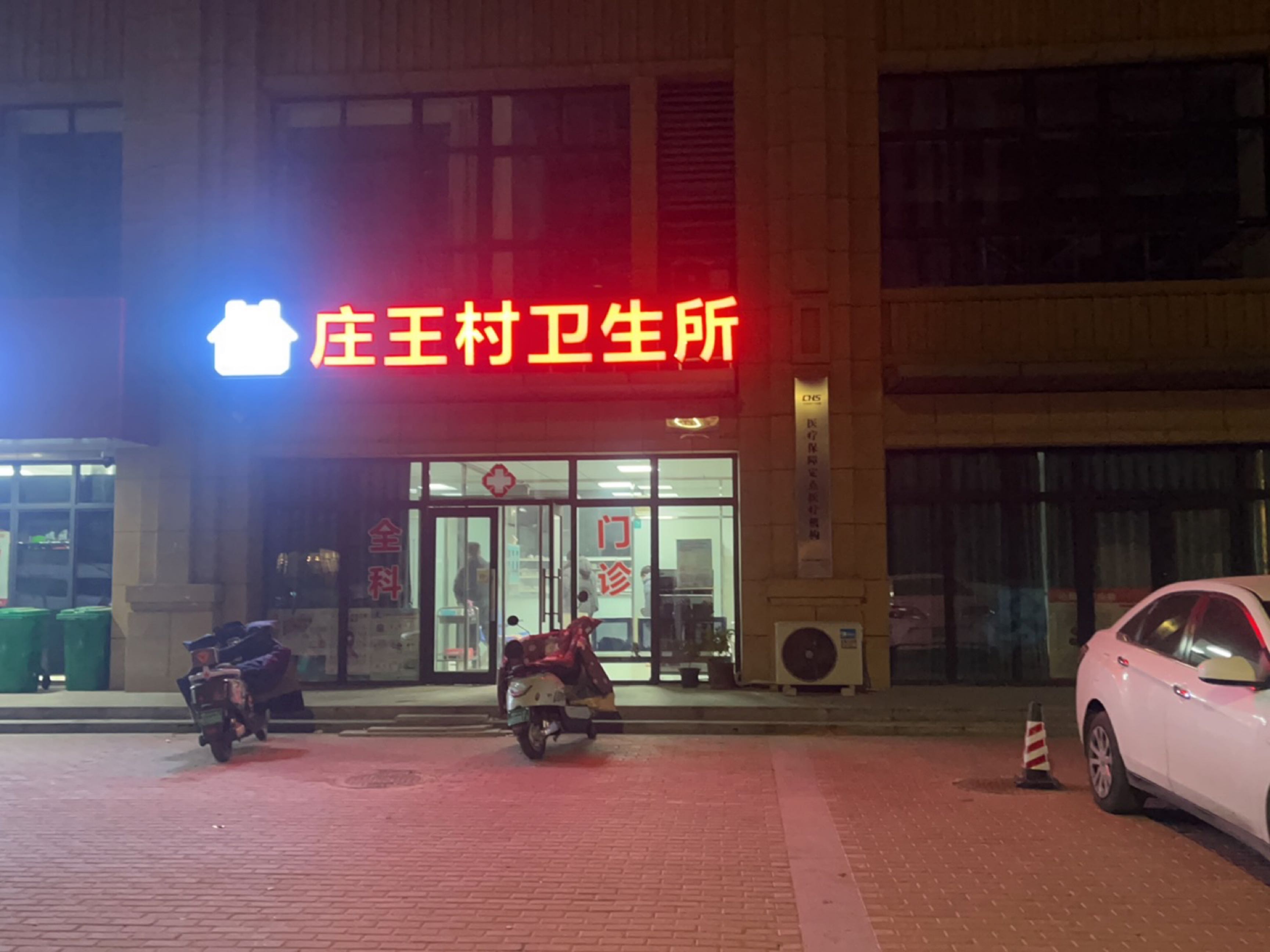 庄王村卫生所