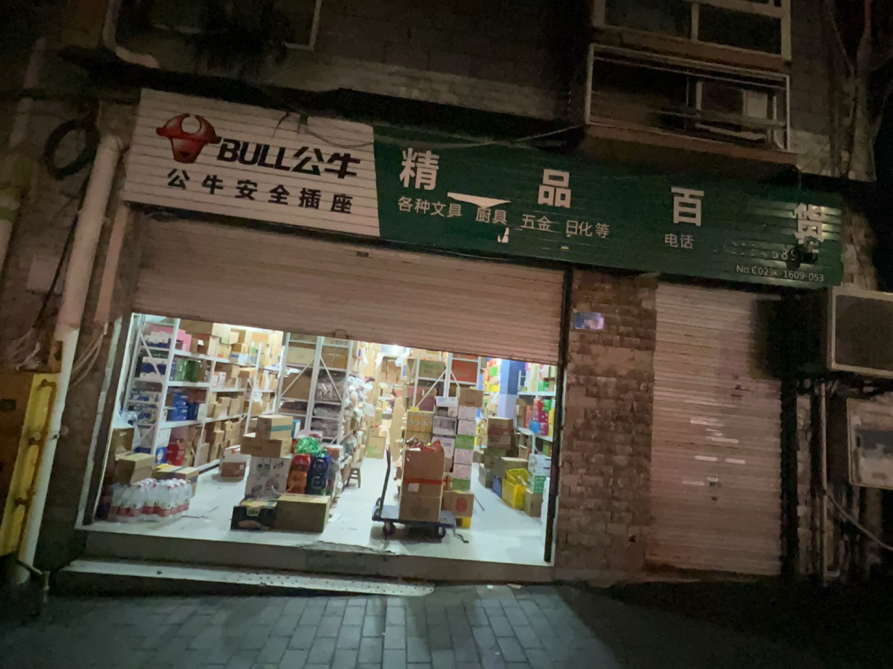 创新百货精品超市