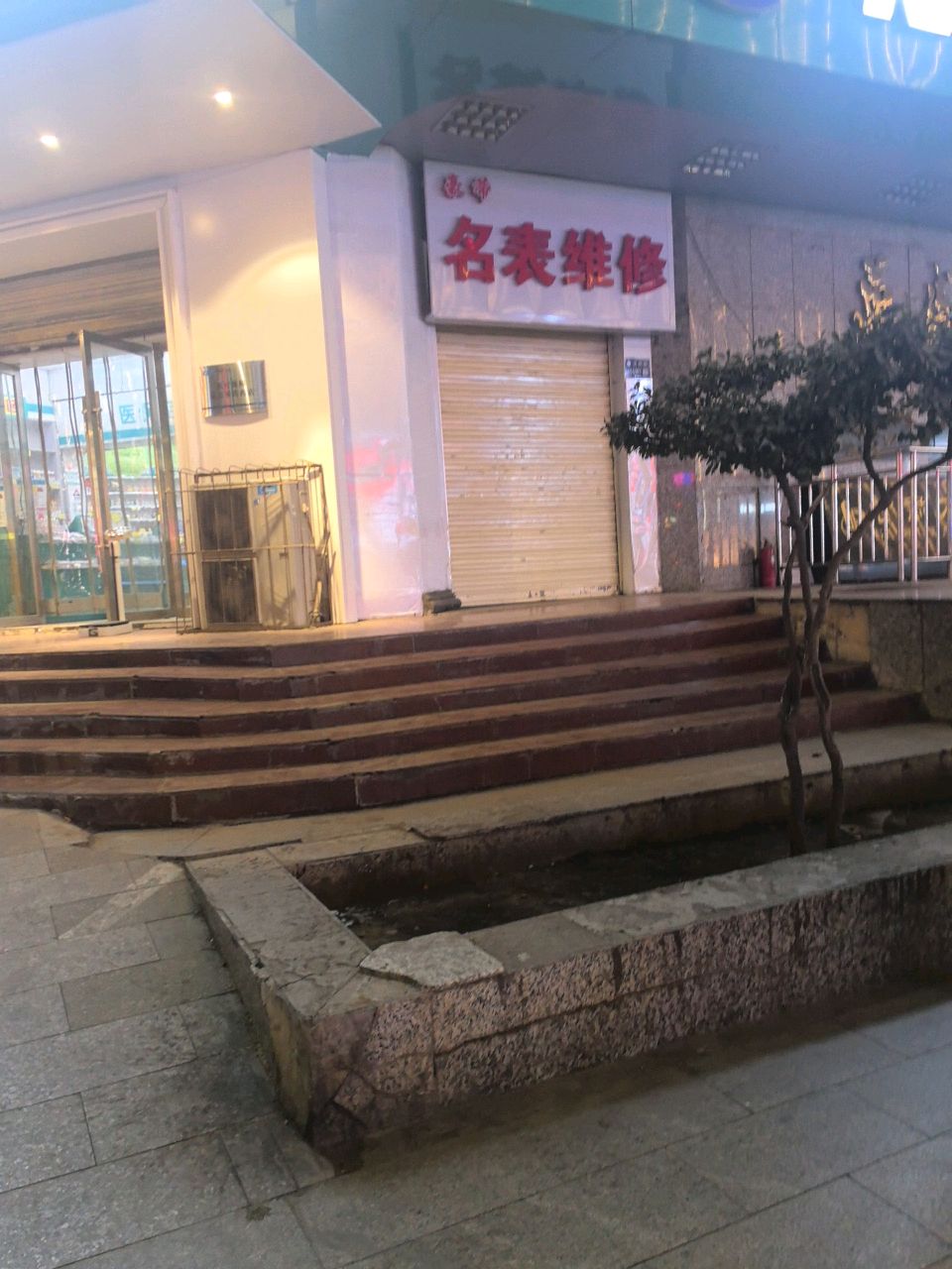 名表维修