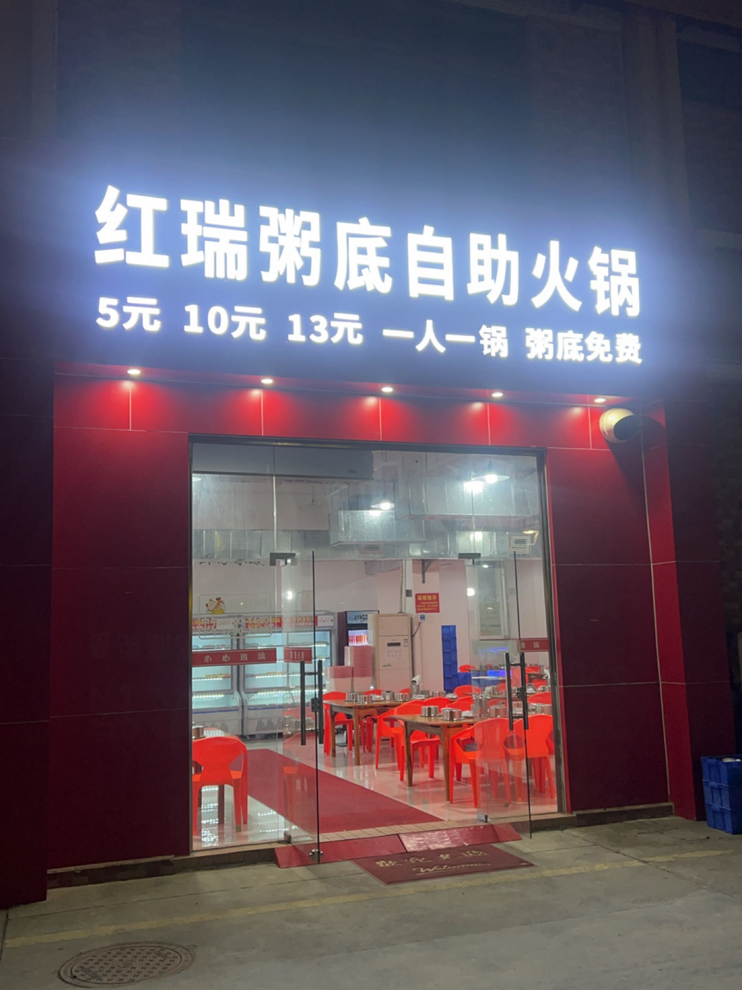 红瑞粥底自助火锅