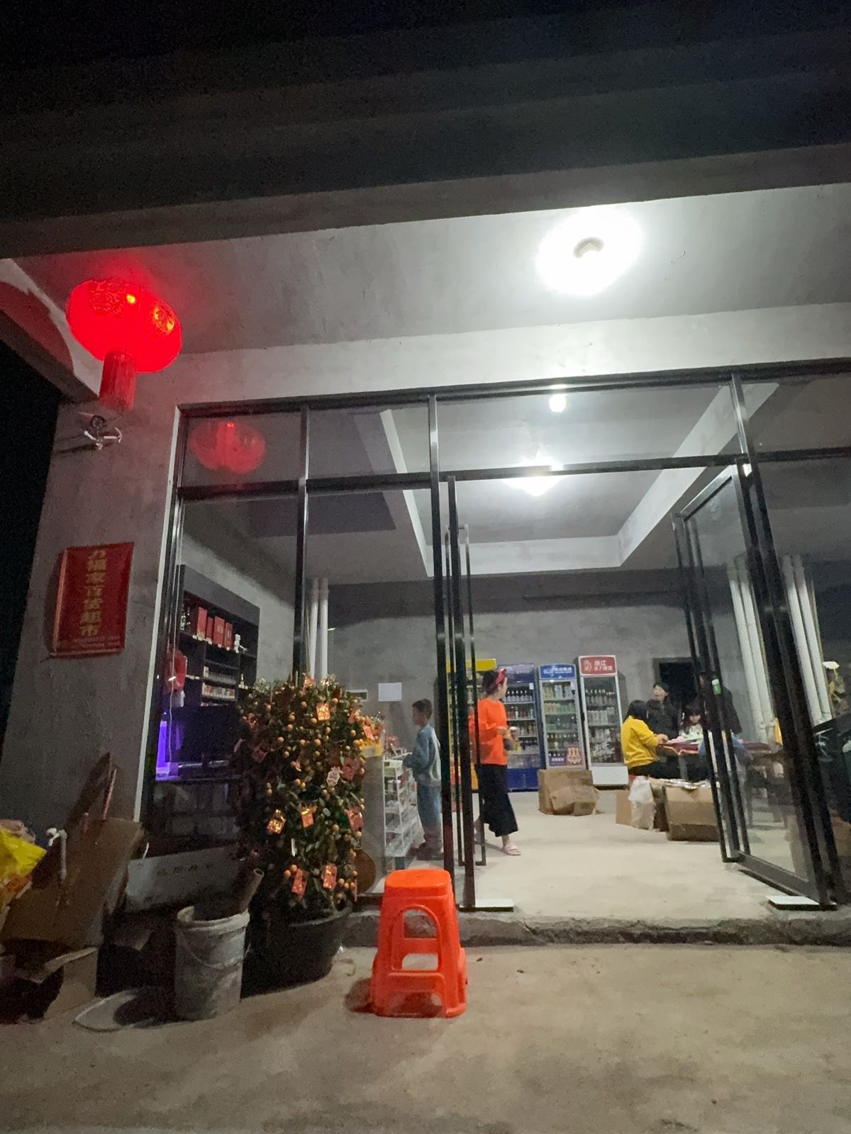 万福家百货超市