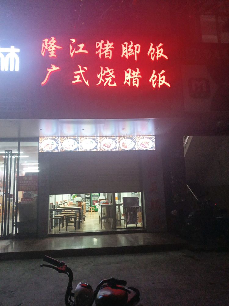 隆江猪脚饭广式烧腊饭