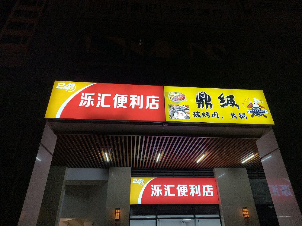 泺汇便利店