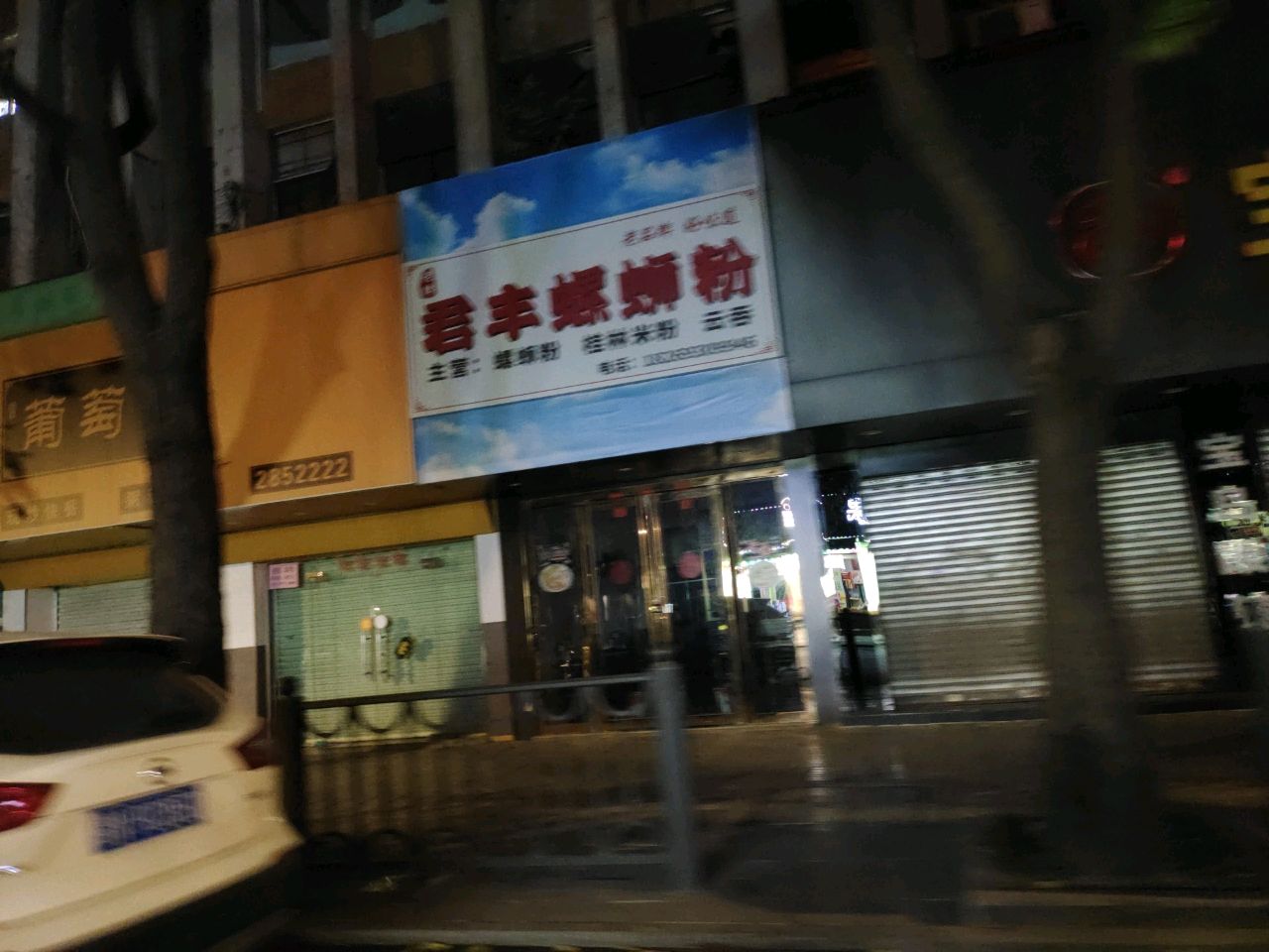 君丰螺蛳粉(教育中路店)