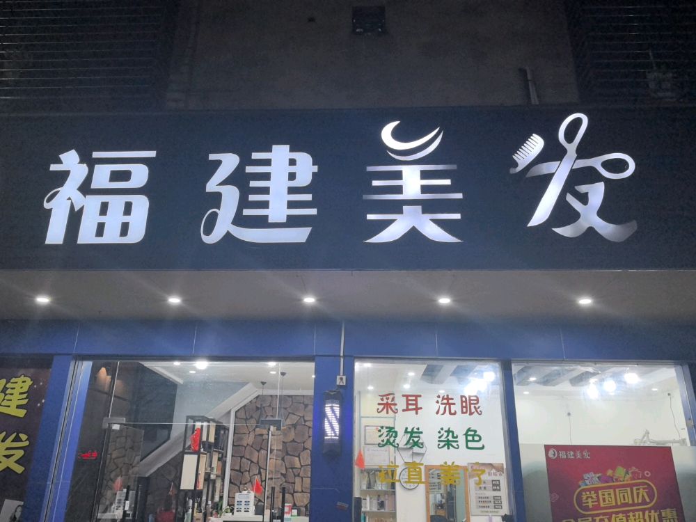 福建美发(总店)