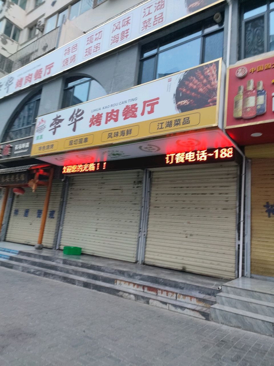 清真李华烤肉餐厅
