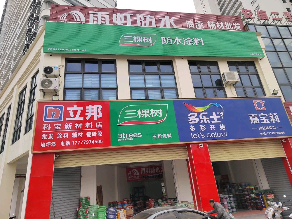 三棵树防水涂料北海总代店