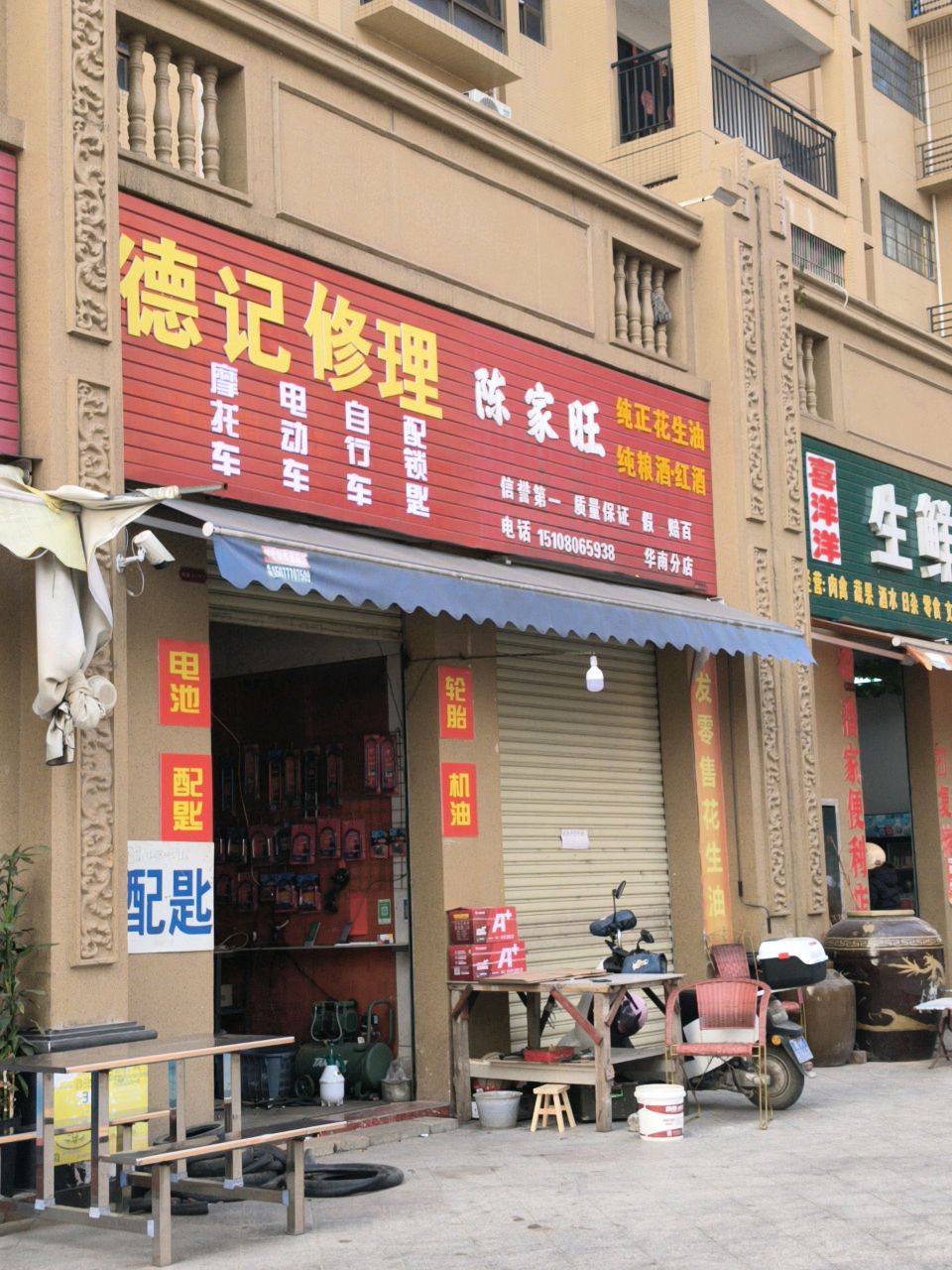 德记修理