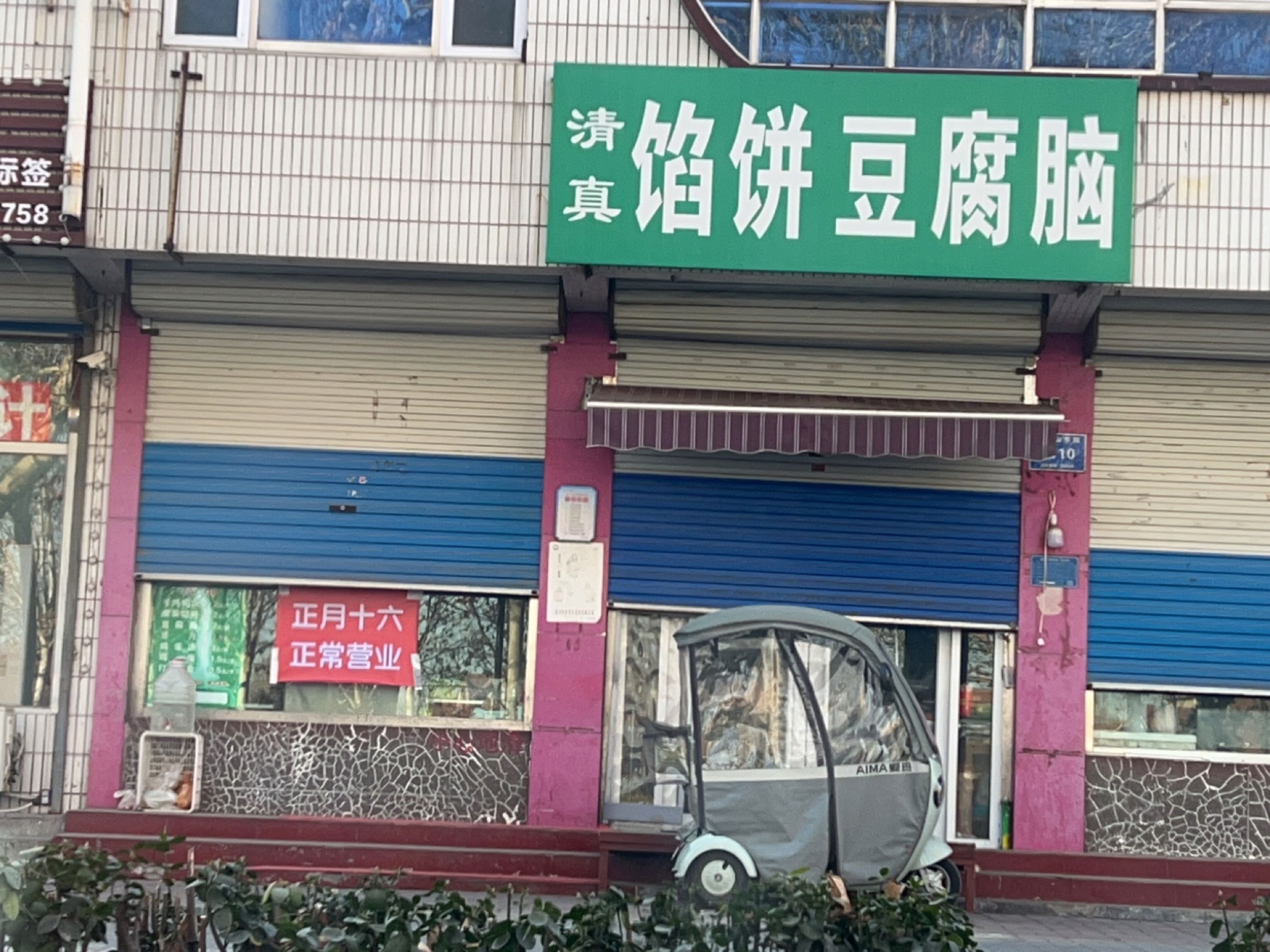 清真馅饼豆腐脑