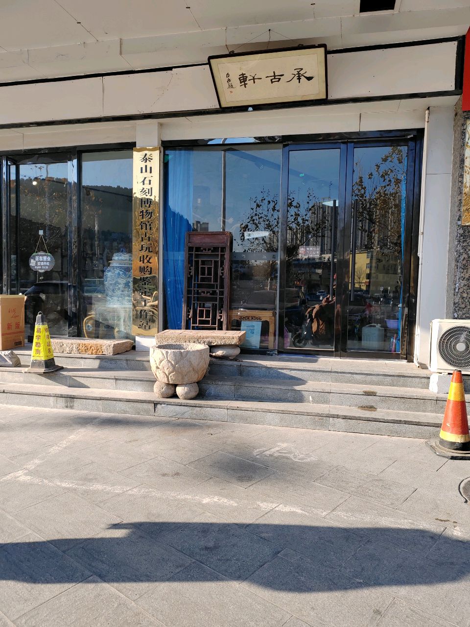 泰山石刻博物馆古玩收购鉴定工作站