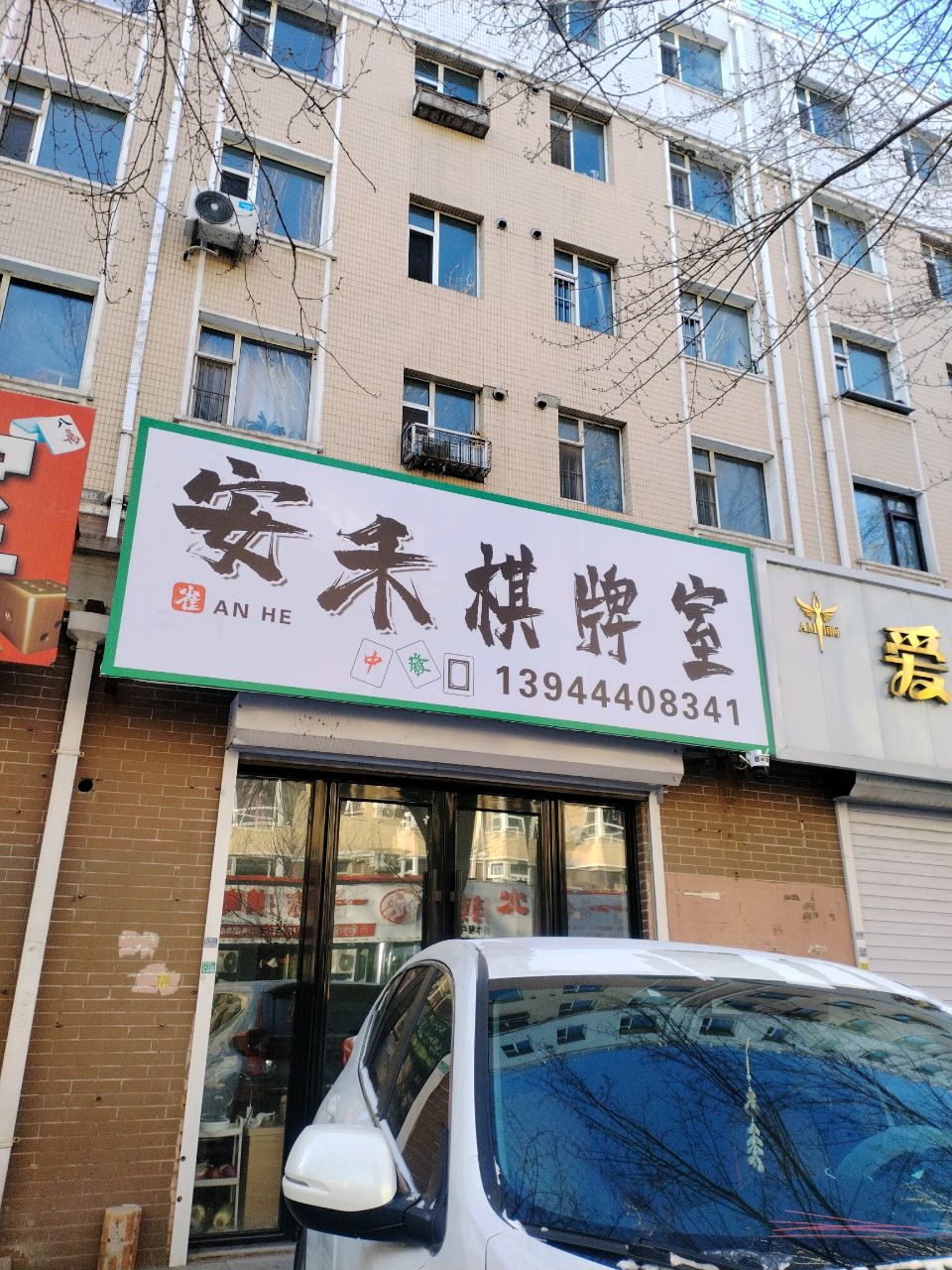 安禾棋牌室