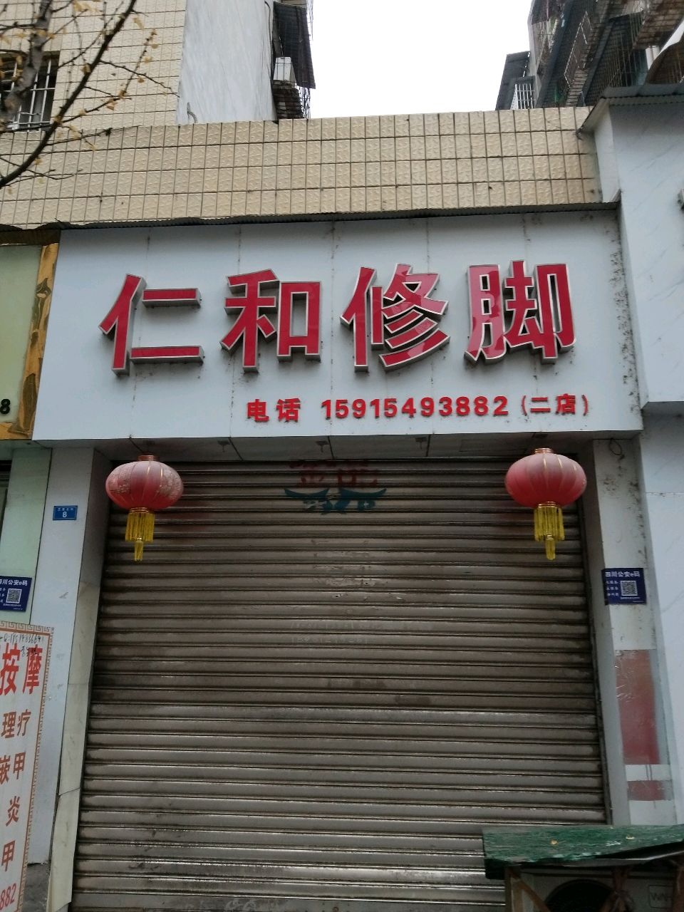 仁和修脚