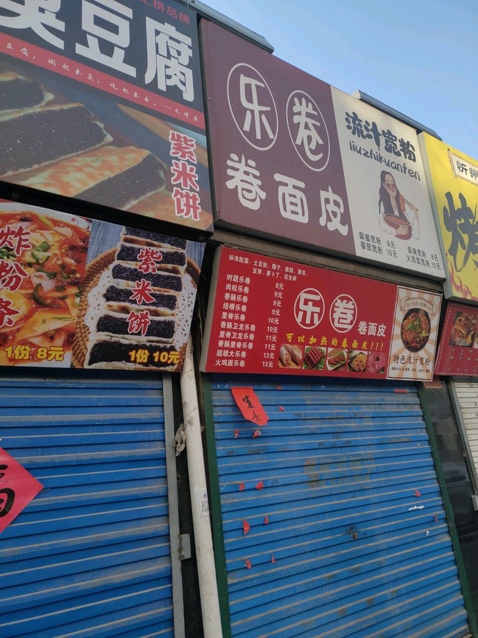 乐卷卷面皮(北方店)
