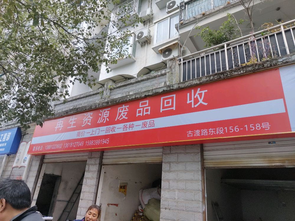 再生资源废品回收