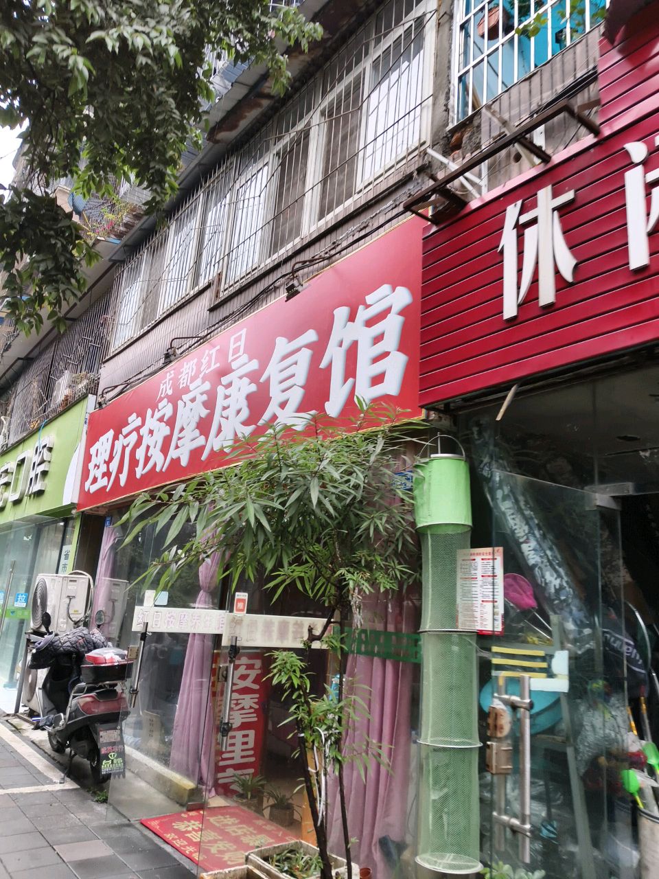 成都红日保健按摩康复馆(罗家碾街店)