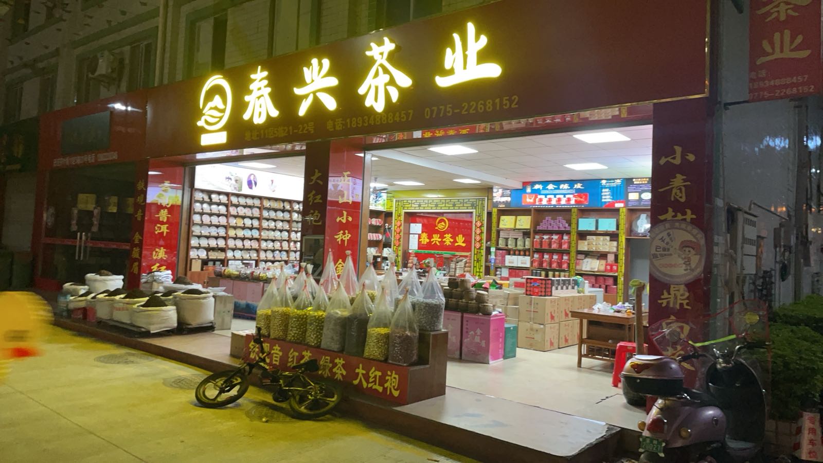 春兴茶业批发部