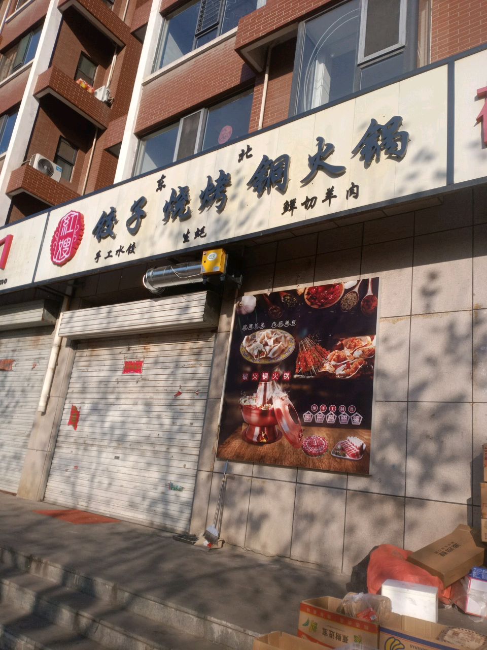 红嫂饺子烧烤铜火锅
