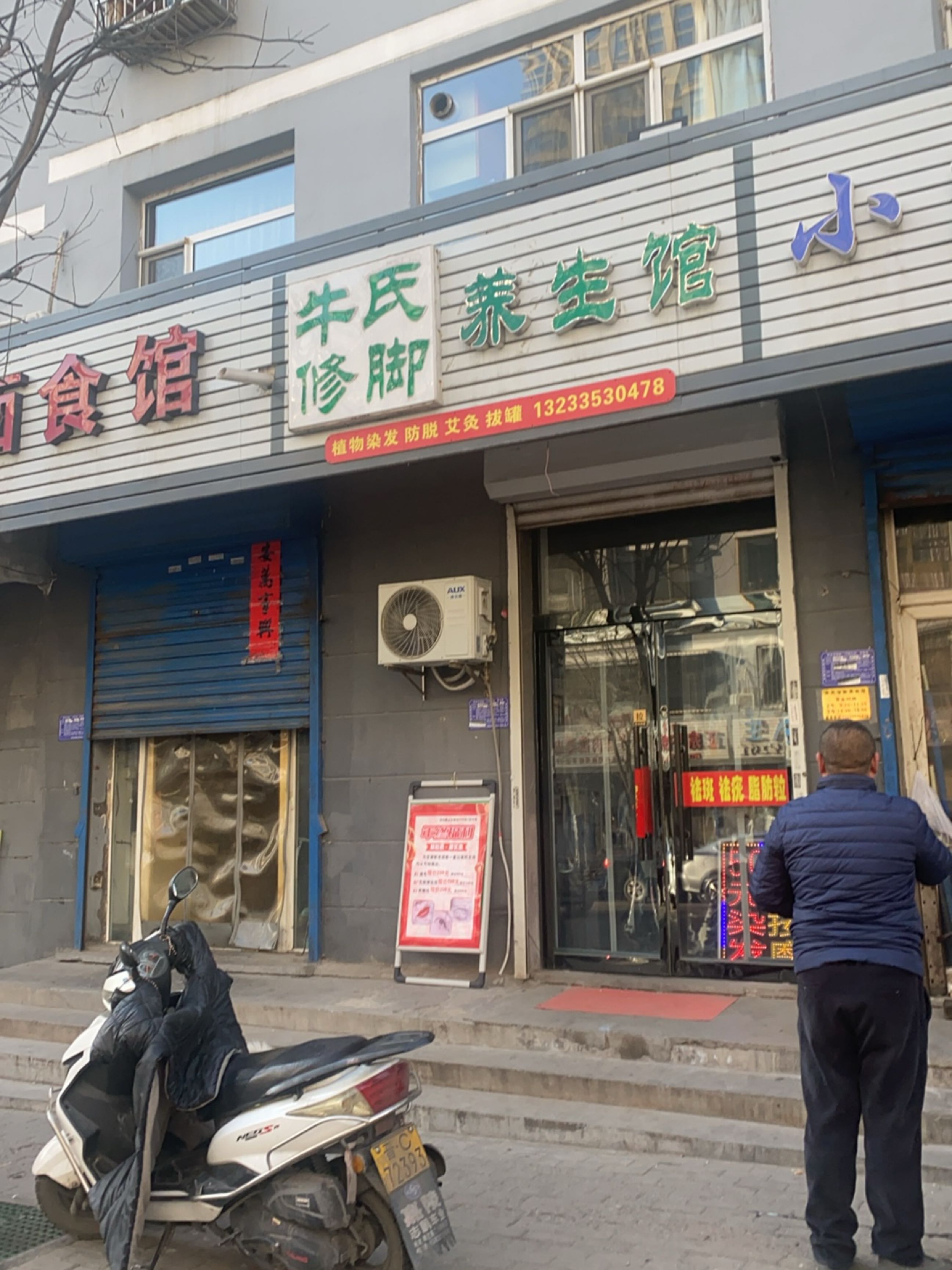 牛氏修脚养生馆(义井西街店)