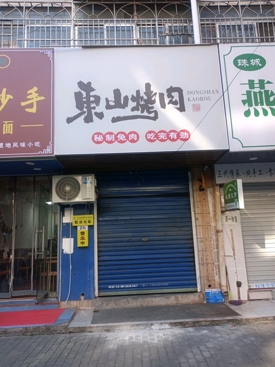 东山烤肉