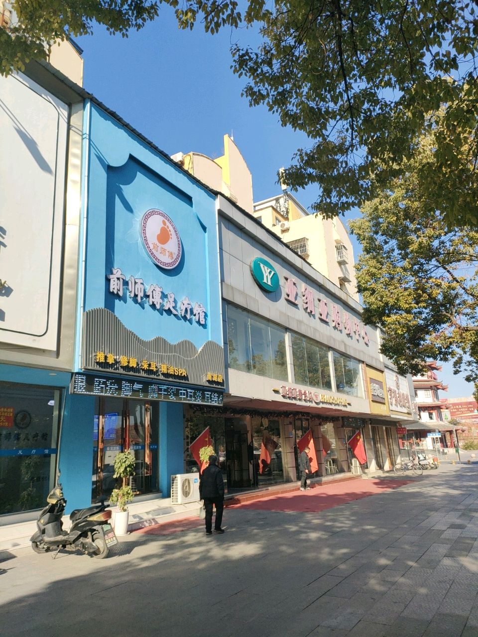 前师傅足疗店