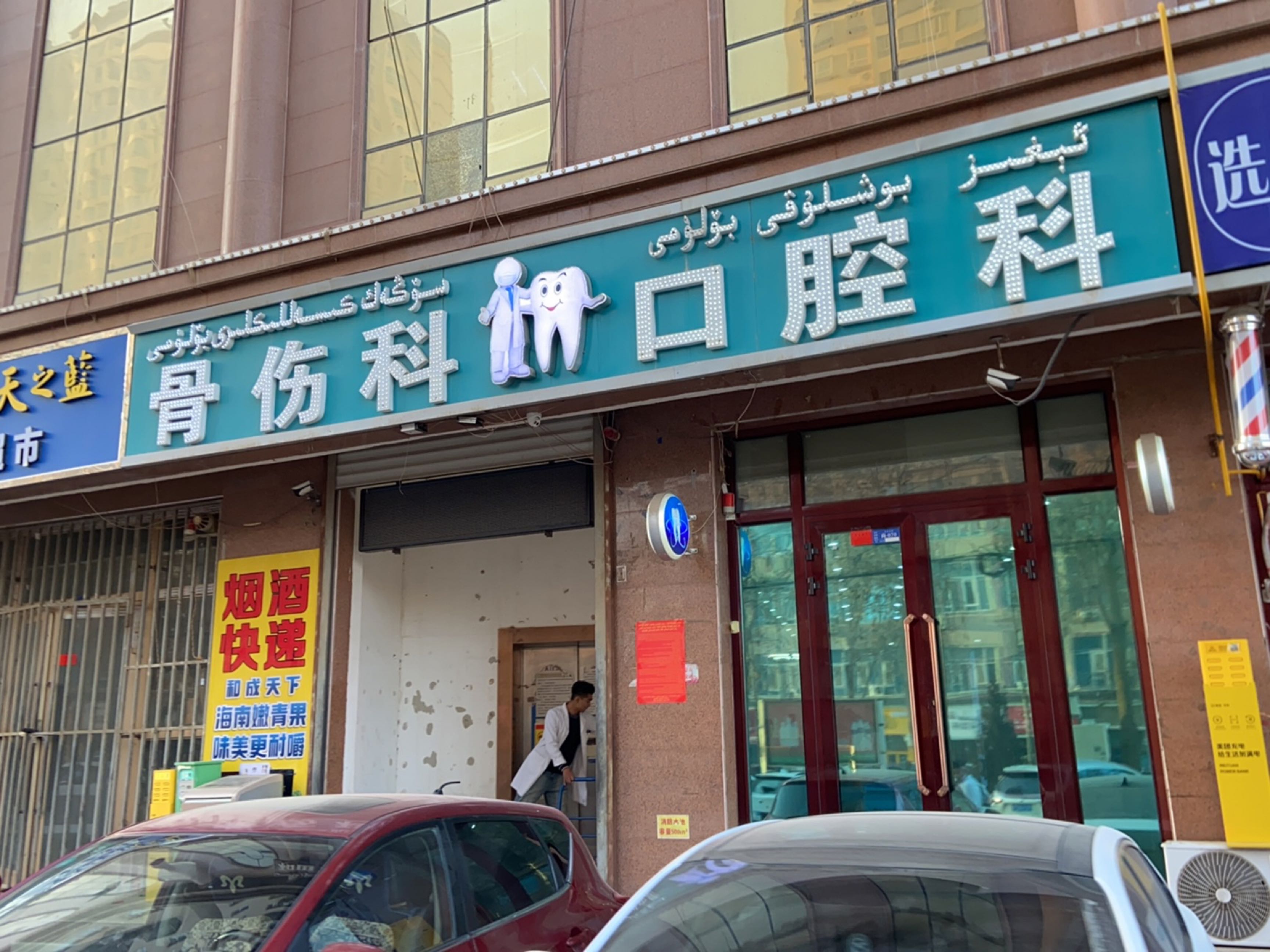 骨伤科口腔科
