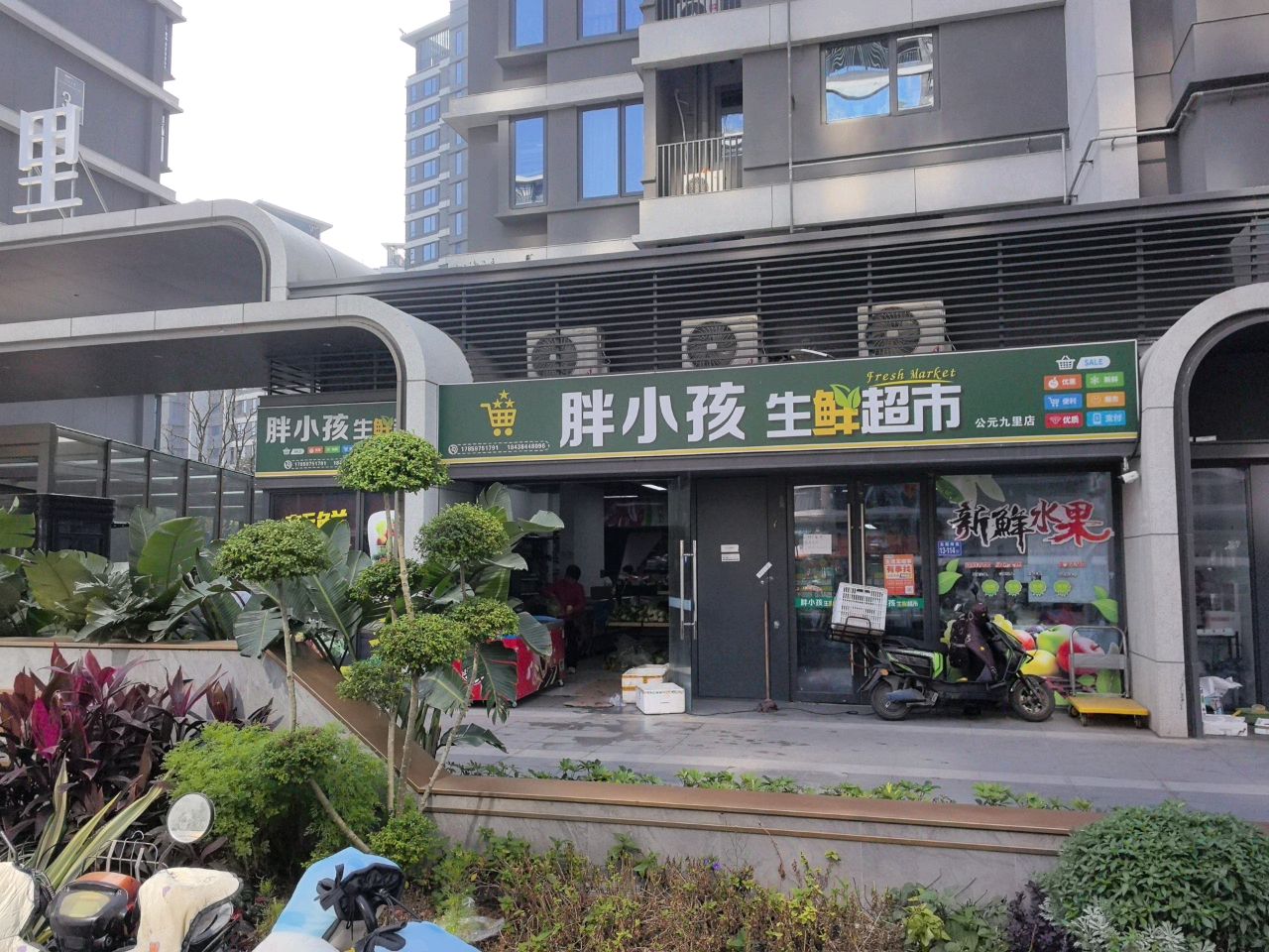 胖小孩生鲜超市(公元九里店)