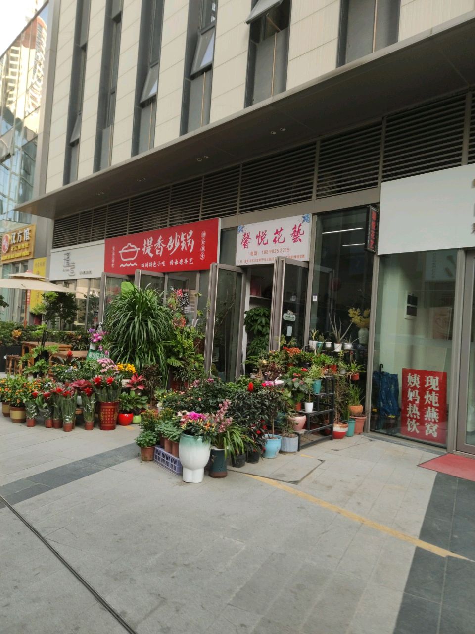 馨悦花艺(和城里店)