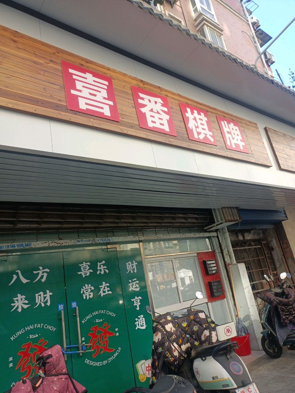 喜番棋牌