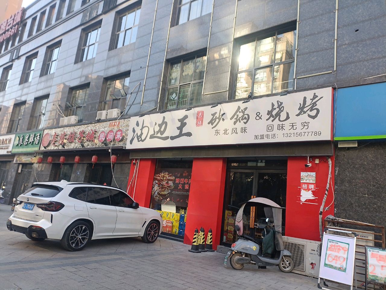 油边王砂锅烧烤