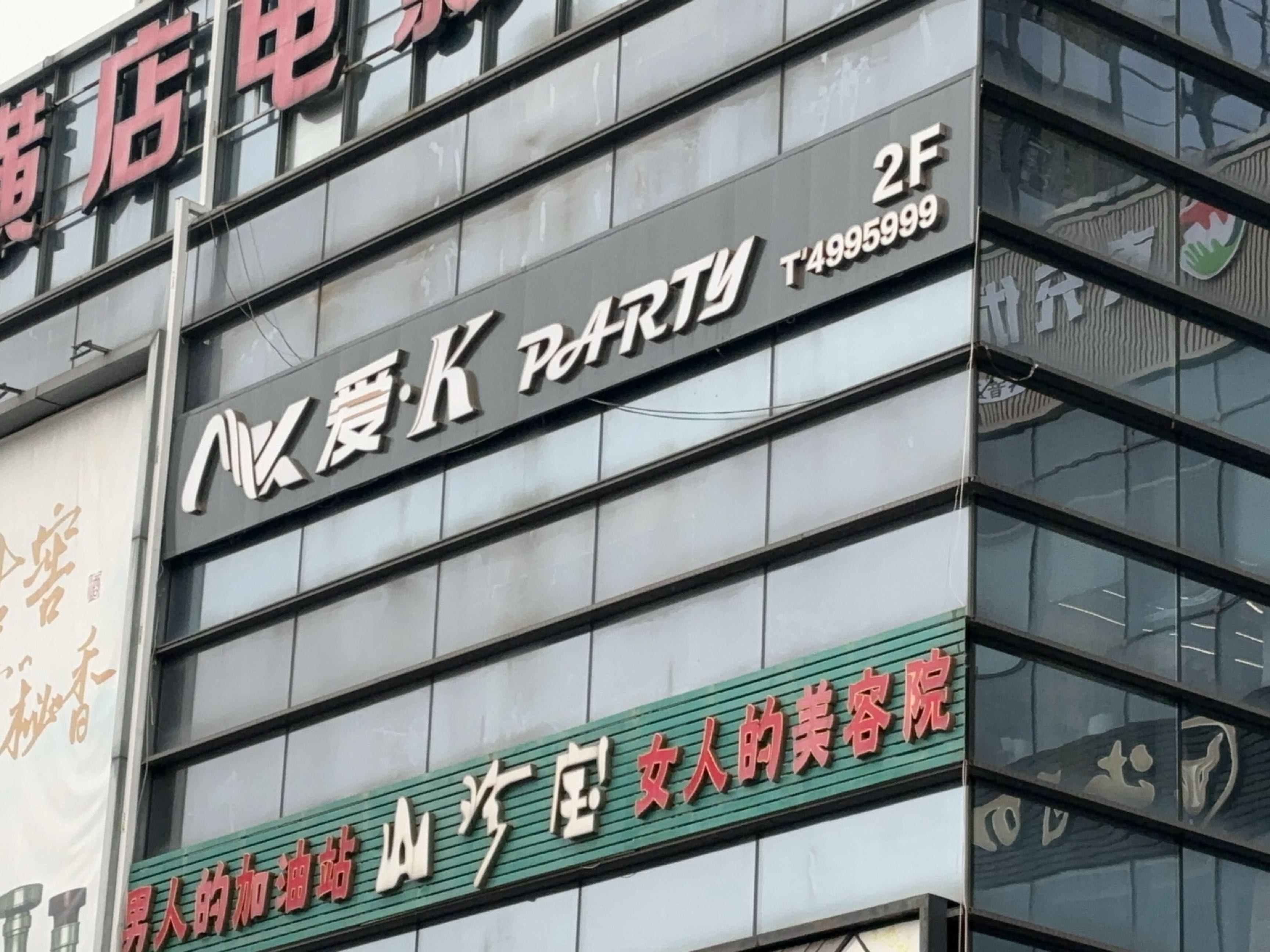 爱·Kparty